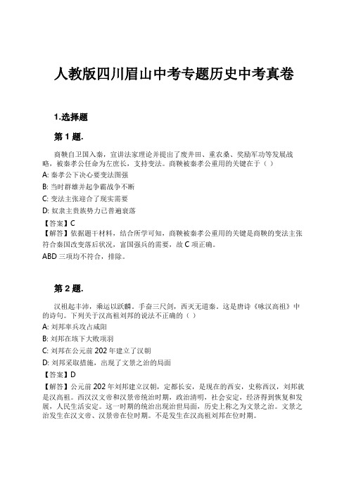 人教版四川眉山中考专题历史中考真卷试卷及解析