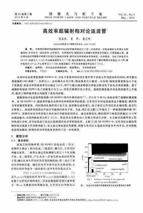 高效率超辐射相对论返波管