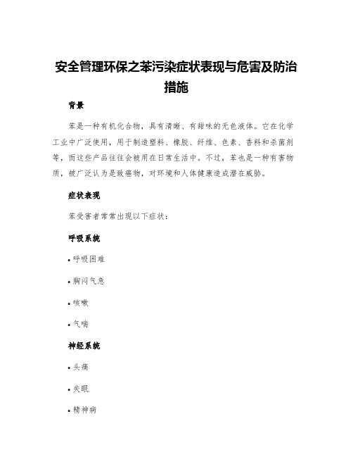 安全管理环保之苯污染症状表现与危害及防治措施