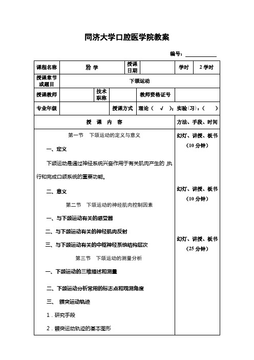 同济大学口腔医学院教案