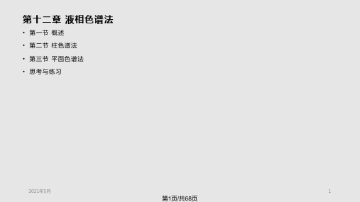 分析化学 液相色谱法PPT课件