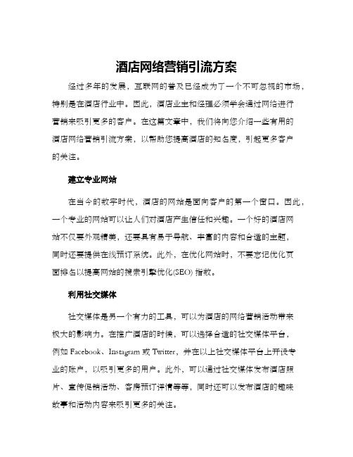 酒店网络营销引流方案