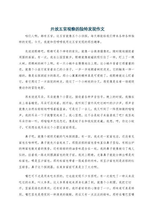 开放五官观察的独特发现作文