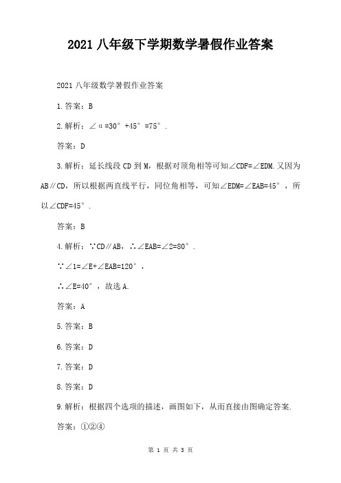 2021八年级下学期数学暑假作业答案