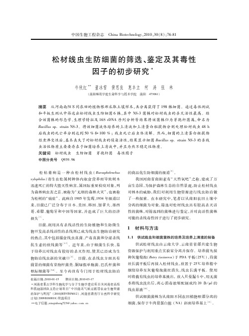 松材线虫生防细菌的筛选、鉴定及其毒性因子的初步研究