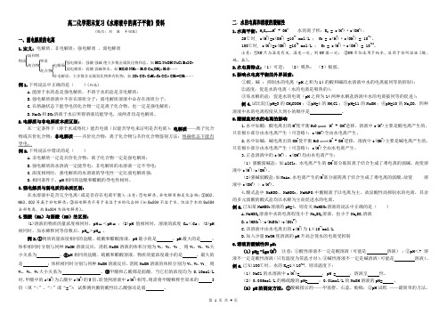 四川省绵阳市高二上期期末复习《水溶液中的离子平衡》全章复习资料(整理定) - 副本