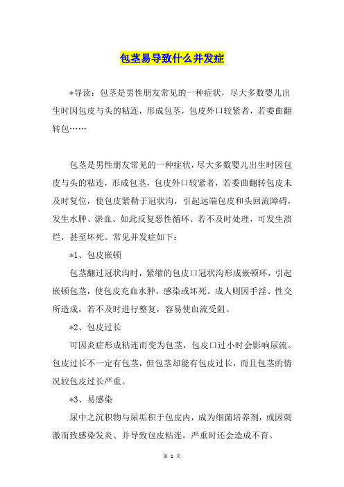包茎易导致什么并发症