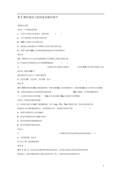 人教版选修三基因工程的基本操作程序作业(1)