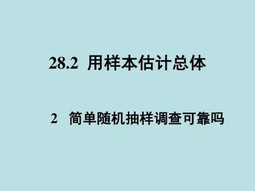 新华师大版九下数学课件   简单随机抽样调查可靠吗