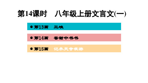 八年级上册文言文(一)优秀PPT—广西百色市2021届中考语文复习PPT