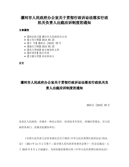 漯河市人民政府办公室关于贯彻行政诉讼法落实行政机关负责人出庭应诉制度的通知