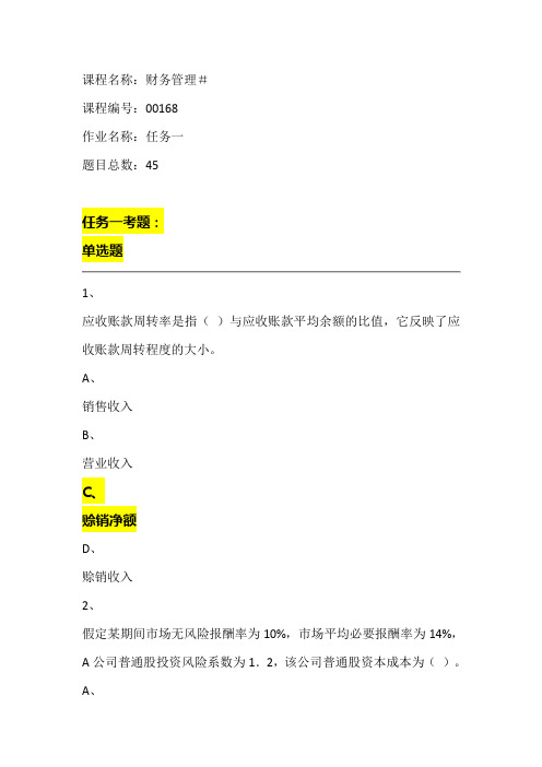 电大19年底 财务课程 期末 线上 答案 作业一(开放大学)