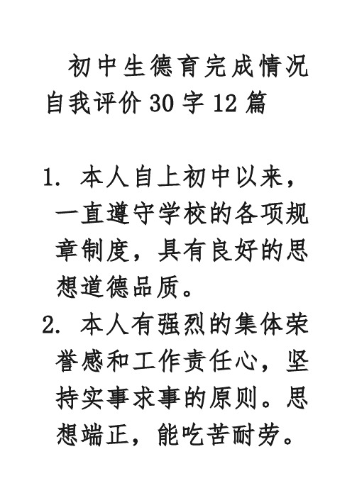 初中生德育完成情况自我评价30字