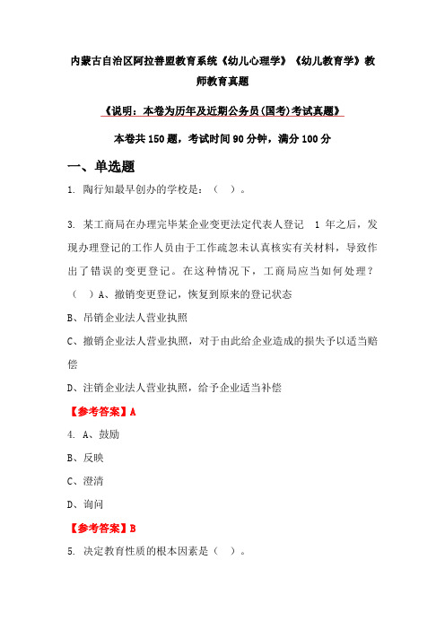 内蒙古自治区阿拉善盟教育系统《幼儿心理学》《幼儿教育学》教师教育真题