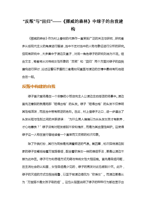 “反叛”与“回归”——《挪威的森林》中绿子的自我建构