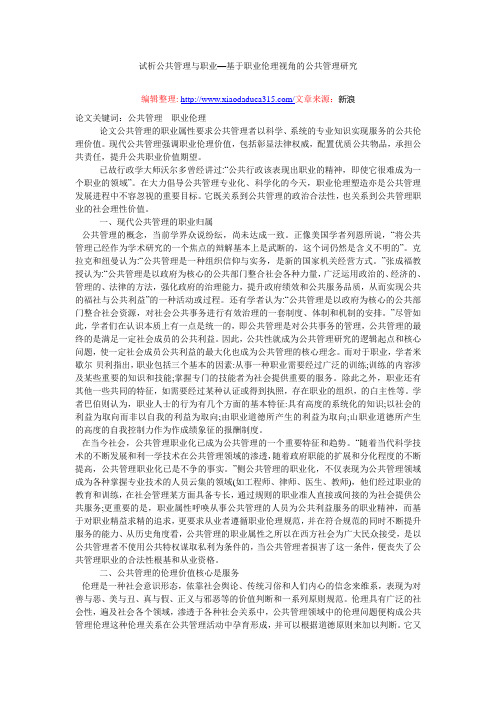 试析公共管理与职业