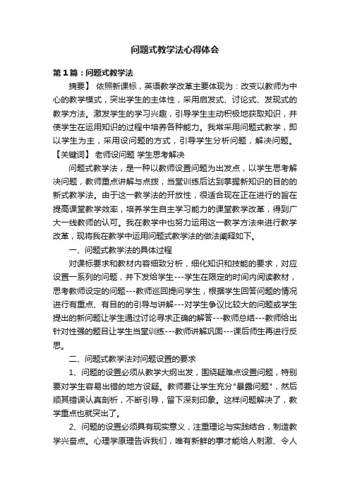 问题式教学法心得体会