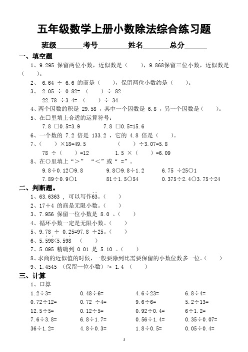 小学数学五年级上册小数除法综合练习题和乘除应用题(有答案)