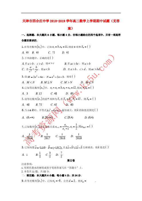 天津市四合庄中学2018-2019学年高二数学上学期期中试题(无答案)
