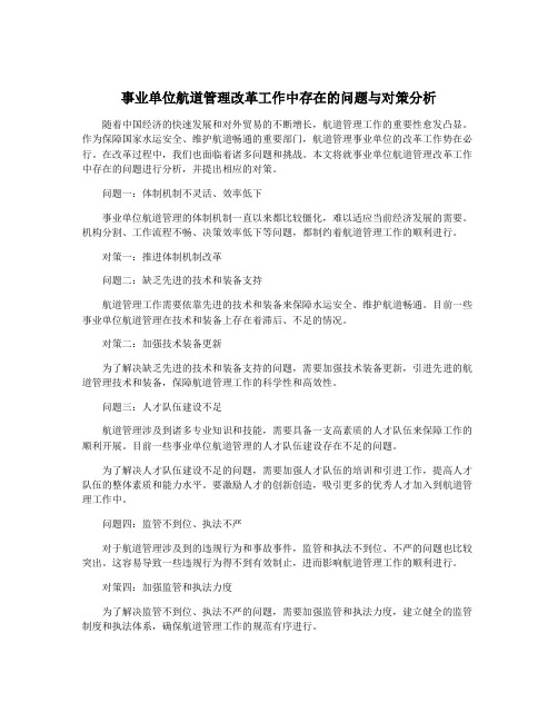 事业单位航道管理改革工作中存在的问题与对策分析