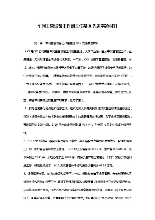 车间主管设备工作副主任某X先进事迹材料