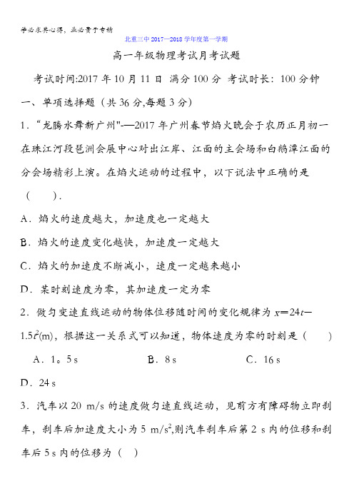 内蒙古北方重工业集团有限公司第三中学2017-2018学年高一10月月考物理试题含答案