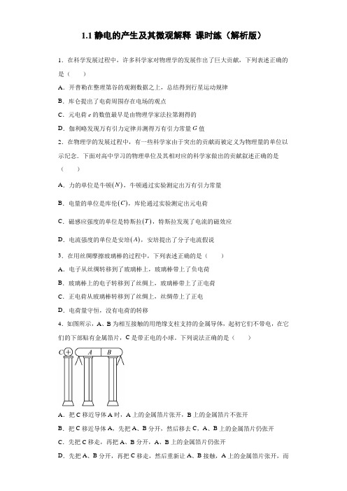 1-1静电的产生及其微观解释 课时练(解析版)21-22高二上学期物理鲁科版(19)必修第三册