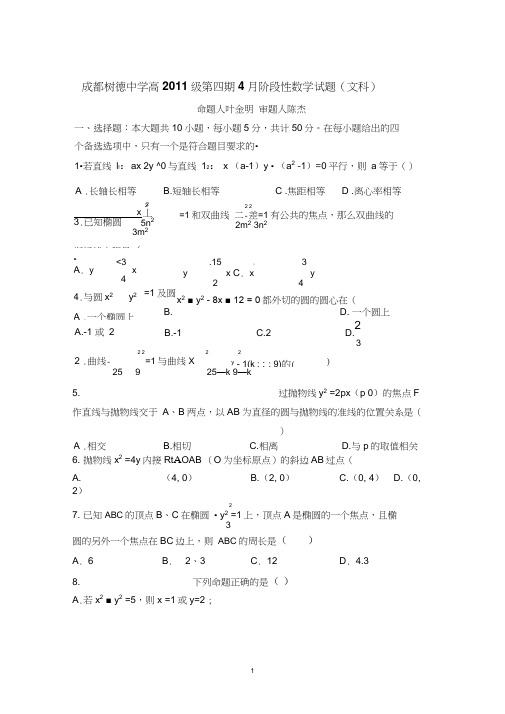 【数学】四川省成都树德中学2012-2013学年高二下学期4月月考(文)