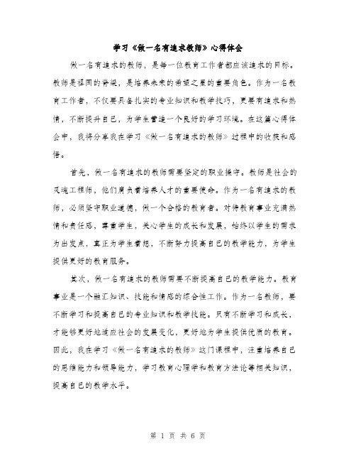 学习《做一名有追求教师》心得体会（2篇）