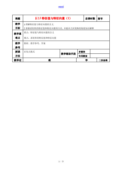 高二数学 2.5特征值与特征向量(1)教案