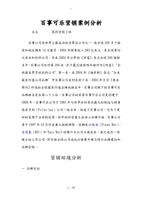 百事可乐营销案例分析报告