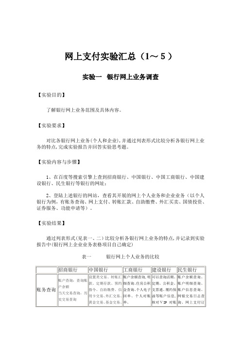 网上银行与电子支付实验报告