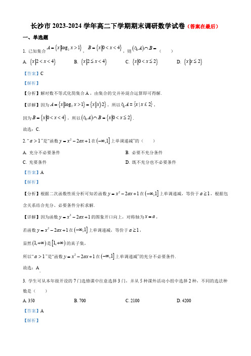 湖南省长沙市2023-2024学年高二下学期期末调研数学试卷含答案