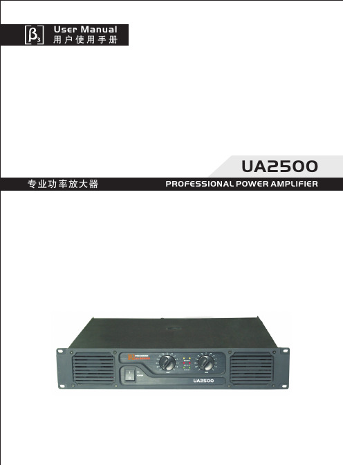 UA2500专业功率放大器使用说明书