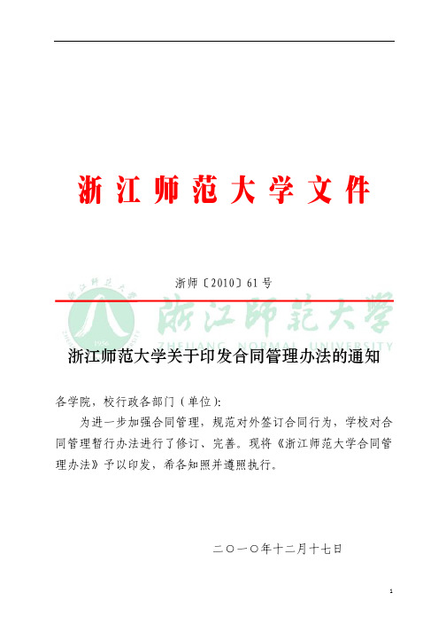 浙江师范大学关于印发合同管理办法的通知[1]