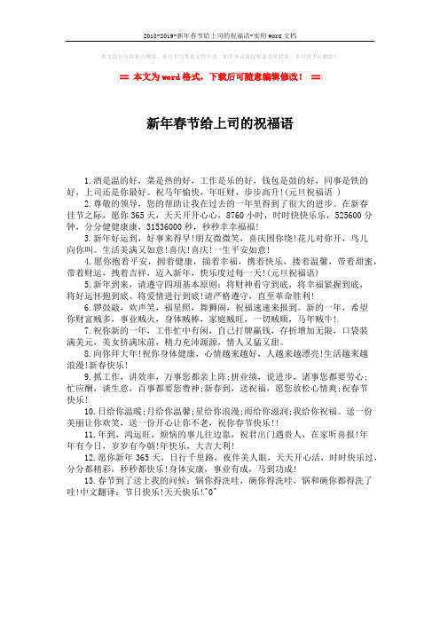 2018-2019-新年春节给上司的祝福语-实用word文档 (1页)