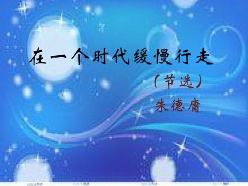 在一个时代缓慢行走