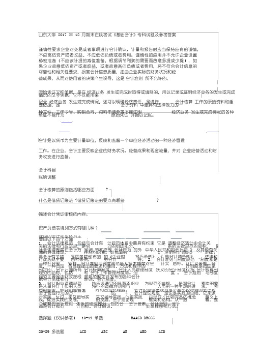 山东大学网络教育在线《基础会计》模拟题-专科