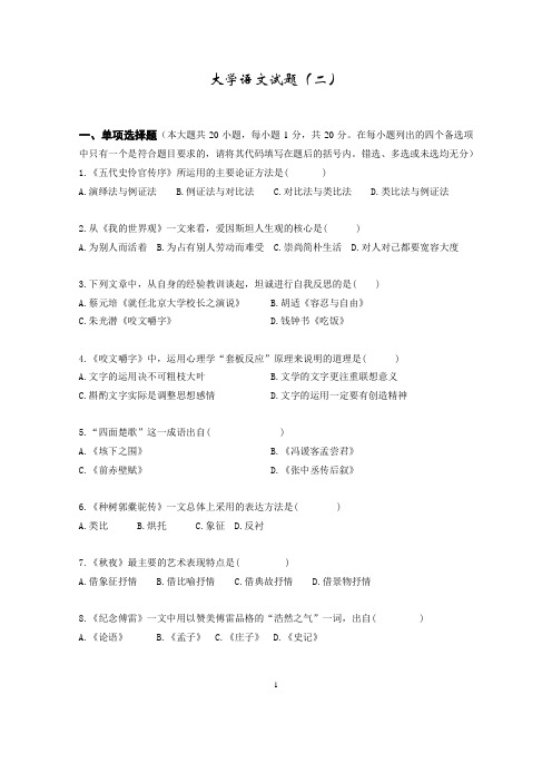 大学语文(二)考试试题