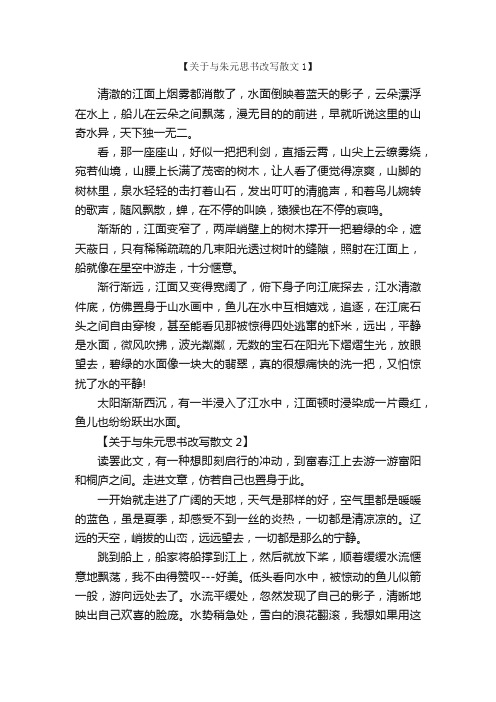 关于与朱元思书改写散文