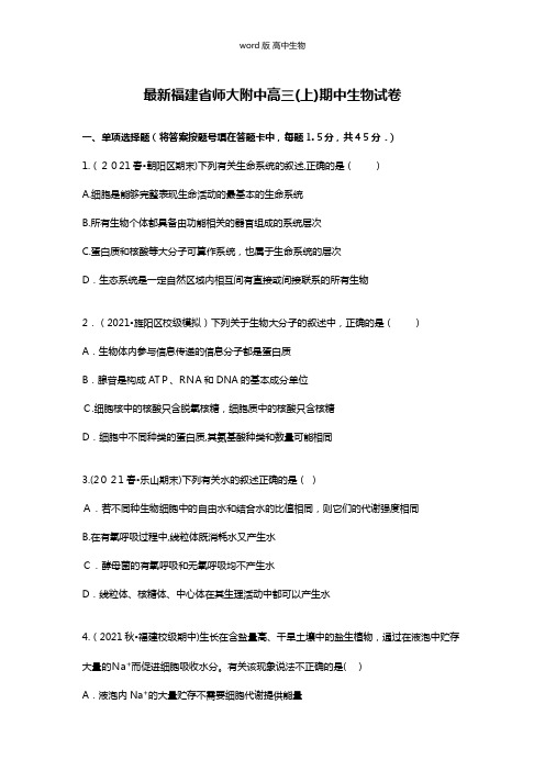 解析福建省师大附中2016届高三上学期期中生物试卷