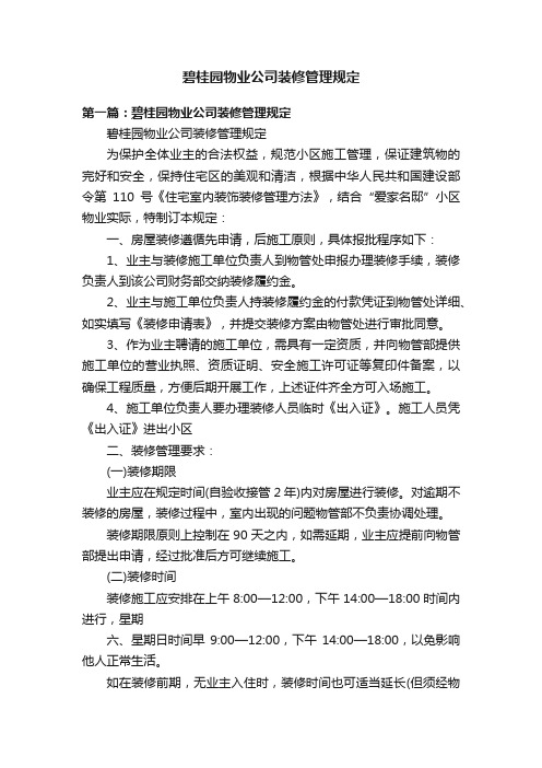 碧桂园物业公司装修管理规定