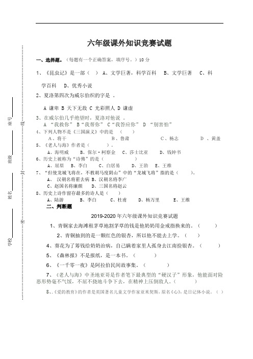 2019-2020年六年级课外知识竞赛试题