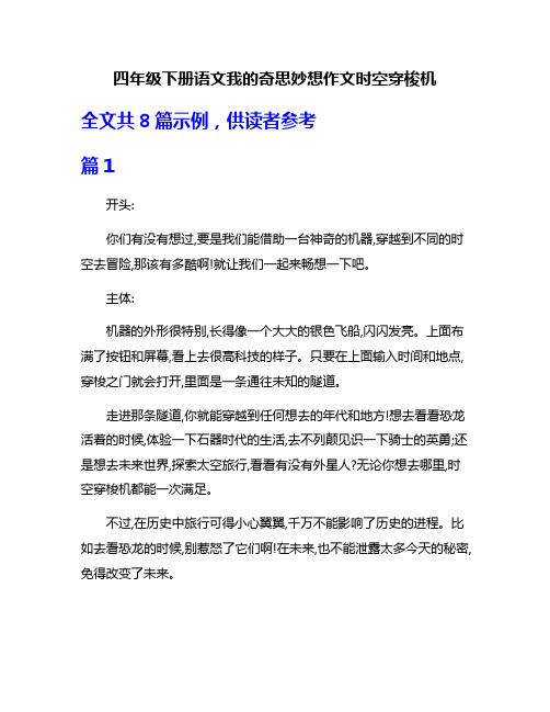 四年级下册语文我的奇思妙想作文时空穿梭机