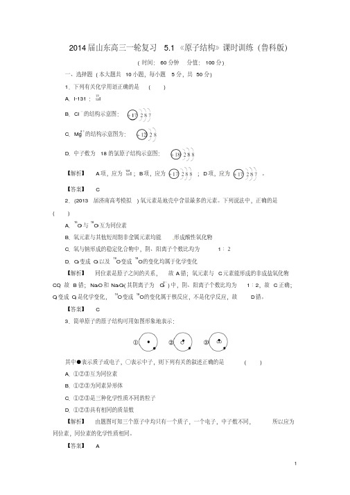 山东省2014届高三化学一轮复习5.1《原子结构》课时训练鲁科版