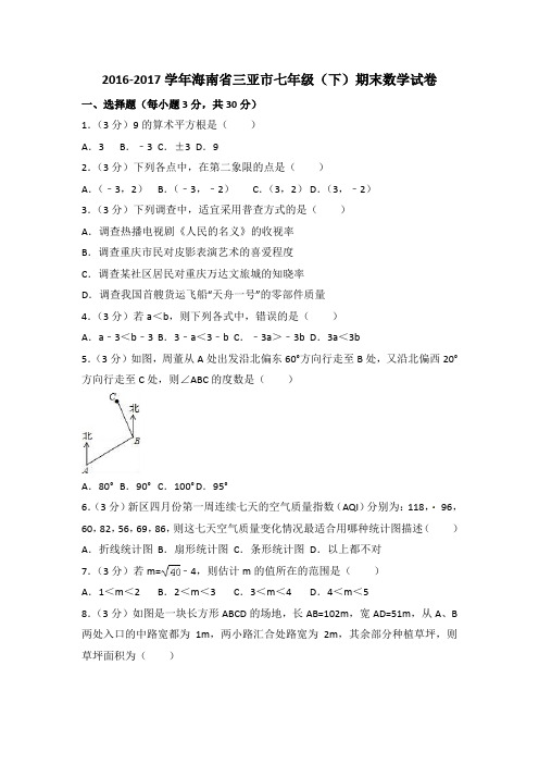 海南省三亚市2016-2017学年七年级下期末数学试卷含答案解析