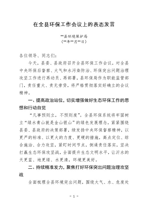 在全县环保工作会议上的表态发言