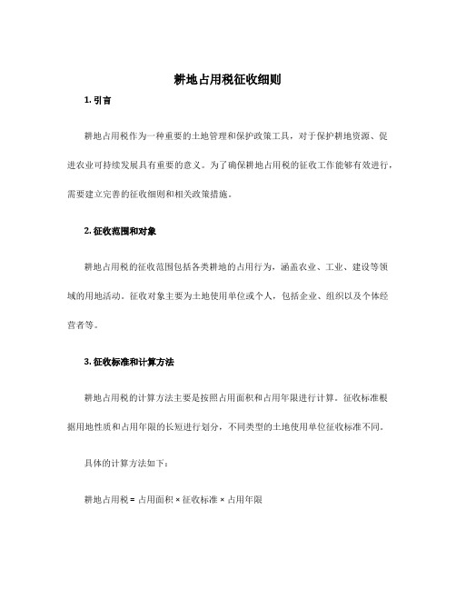 耕地占用税征收细则