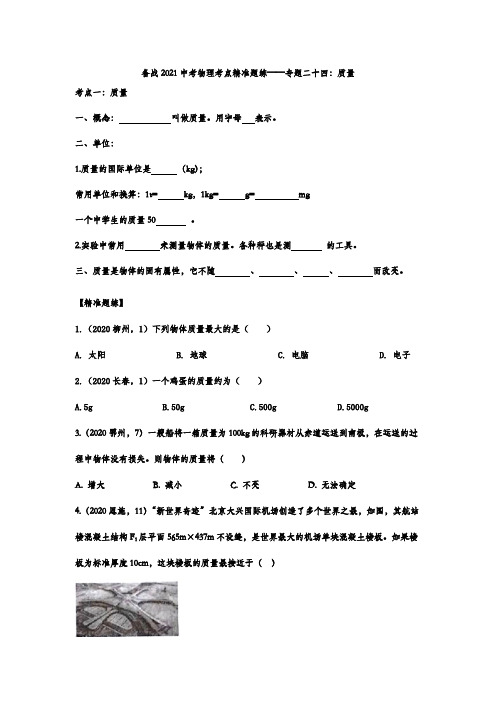 备战2021中考物理考点精准题练——专题二十四：质量