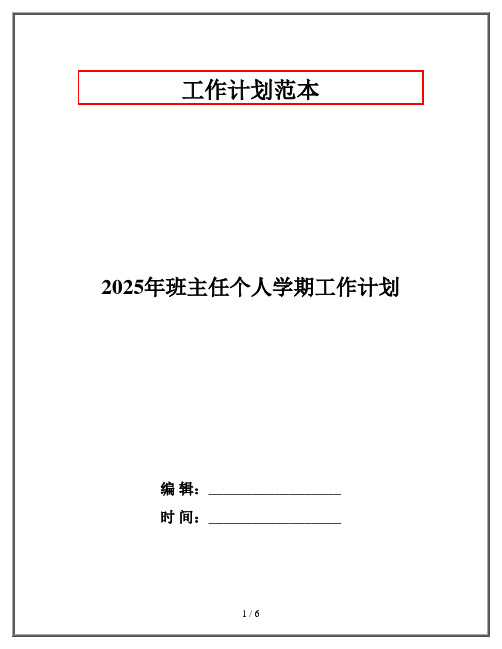 2025年班主任个人学期工作计划